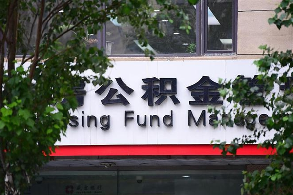 公积金什么时候验证一次_启东公积金代办在职离职封存服务