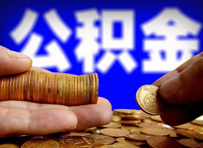 公积金交满是什么意思-启东公积金代办平台